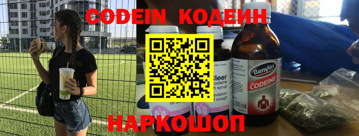 Кодеин Purple Drank  Кодеиновый сироп Lean напиток Lean (лин)  Шахты  Вход с VPN 